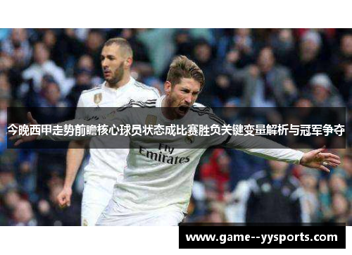 今晚西甲走势前瞻核心球员状态成比赛胜负关键变量解析与冠军争夺