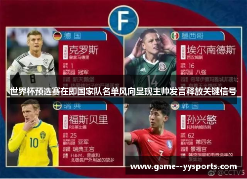 世界杯预选赛在即国家队名单风向显现主帅发言释放关键信号