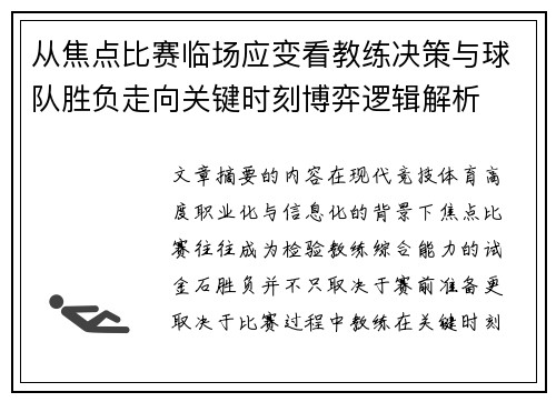 从焦点比赛临场应变看教练决策与球队胜负走向关键时刻博弈逻辑解析 从焦点比赛临场应变看教练决策与球队胜负走向关键时刻博弈逻辑解析