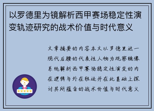 以罗德里为镜解析西甲赛场稳定性演变轨迹研究的战术价值与时代意义