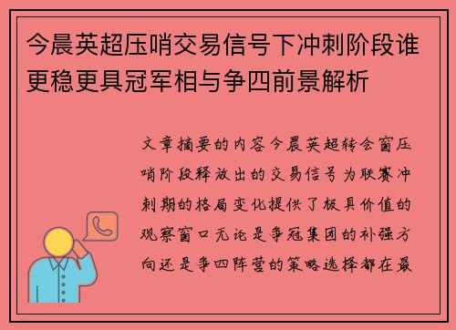 今晨英超压哨交易信号下冲刺阶段谁更稳更具冠军相与争四前景解析