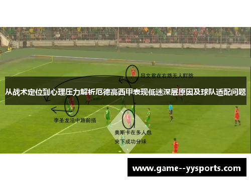 从战术定位到心理压力解析厄德高西甲表现低迷深层原因及球队适配问题 从战术定位到心理压力解析厄德高西甲表现低迷深层原因及球队适配问题