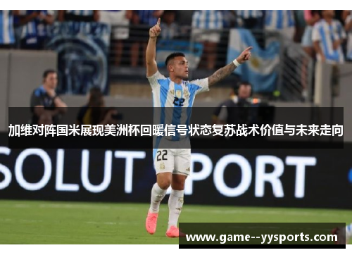 加维对阵国米展现美洲杯回暖信号状态复苏战术价值与未来走向 加维对阵国米展现美洲杯回暖信号状态复苏战术价值与未来走向