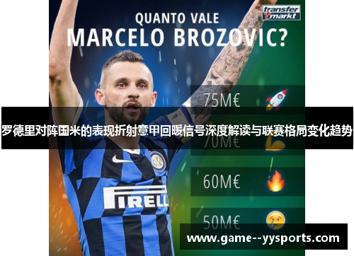 罗德里对阵国米的表现折射意甲回暖信号深度解读与联赛格局变化趋势