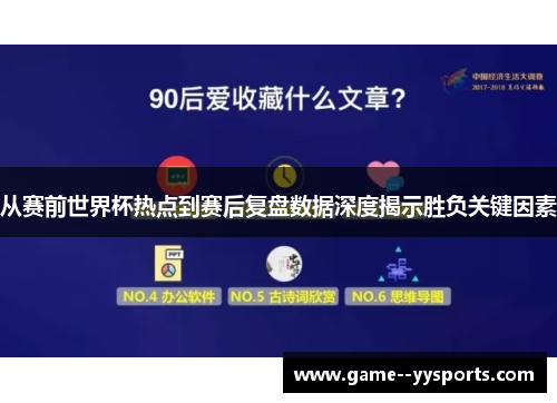 从赛前世界杯热点到赛后复盘数据深度揭示胜负关键因素 从赛前世界杯热点到赛后复盘数据深度揭示胜负关键因素