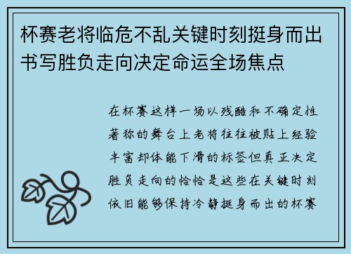 杯赛老将临危不乱关键时刻挺身而出书写胜负走向决定命运全场焦点 杯赛老将临危不乱关键时刻挺身而出书写胜负走向决定命运全场焦点