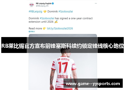 RB莱比锡官方宣布前锋塞斯科续约锁定锋线核心地位 RB莱比锡官方宣布前锋塞斯科续约锁定锋线核心地位