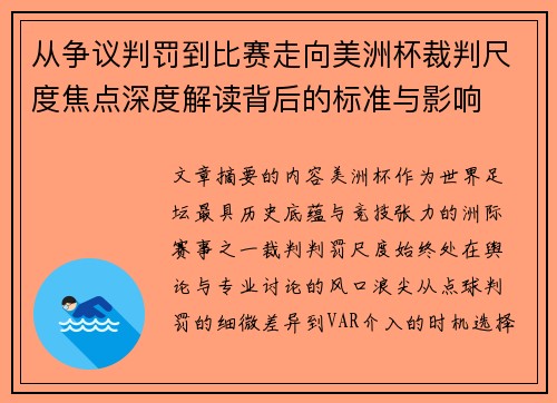 从争议判罚到比赛走向美洲杯裁判尺度焦点深度解读背后的标准与影响 从争议判罚到比赛走向美洲杯裁判尺度焦点深度解读背后的标准与影响