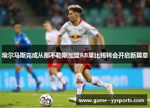 埃尔马斯完成从那不勒斯加盟RB莱比锡转会开启新篇章