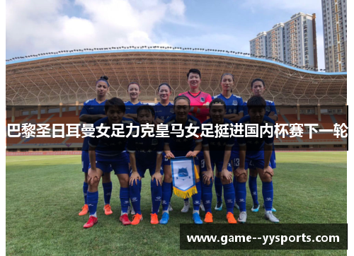 巴黎圣日耳曼女足力克皇马女足挺进国内杯赛下一轮