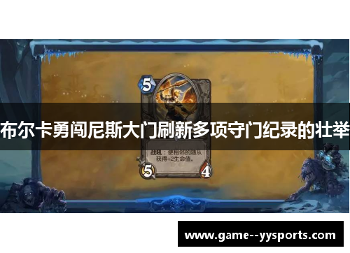 布尔卡勇闯尼斯大门刷新多项守门纪录的壮举