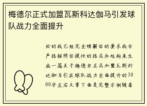 梅德尔正式加盟瓦斯科达伽马引发球队战力全面提升