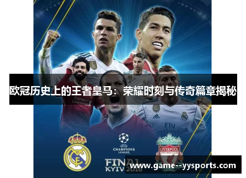 欧冠历史上的王者皇马：荣耀时刻与传奇篇章揭秘