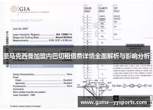 圣马克西曼加盟内巴切租借费详情全面解析与影响分析