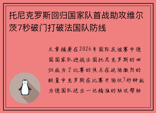 托尼克罗斯回归国家队首战助攻维尔茨7秒破门打破法国队防线