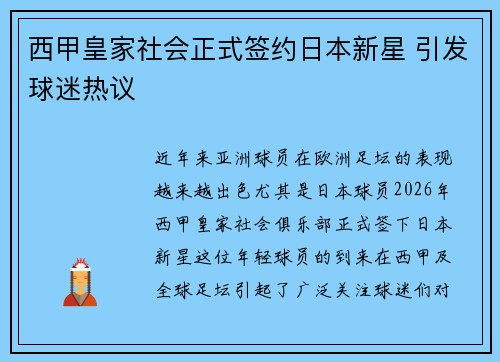 西甲皇家社会正式签约日本新星 引发球迷热议