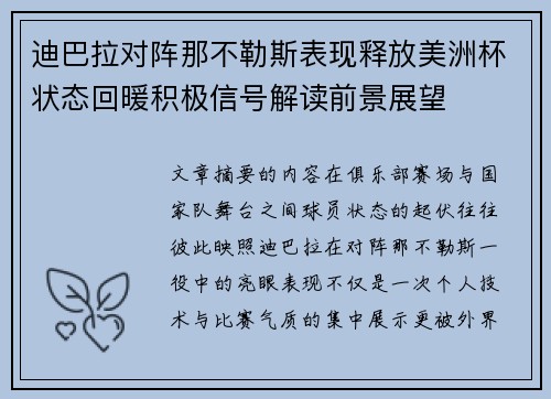 迪巴拉对阵那不勒斯表现释放美洲杯状态回暖积极信号解读前景展望