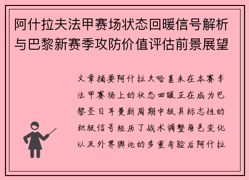 阿什拉夫法甲赛场状态回暖信号解析与巴黎新赛季攻防价值评估前景展望 阿什拉夫法甲赛场状态回暖信号解析与巴黎新赛季攻防价值评估前景展望
