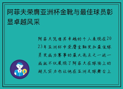 阿菲夫荣膺亚洲杯金靴与最佳球员彰显卓越风采