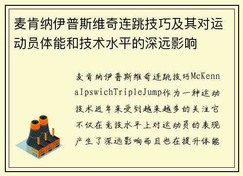 麦肯纳伊普斯维奇连跳技巧及其对运动员体能和技术水平的深远影响