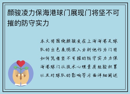 颜骏凌力保海港球门展现门将坚不可摧的防守实力