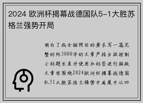 2024 欧洲杯揭幕战德国队5-1大胜苏格兰强势开局