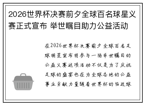 2026世界杯决赛前夕全球百名球星义赛正式宣布 举世瞩目助力公益活动
